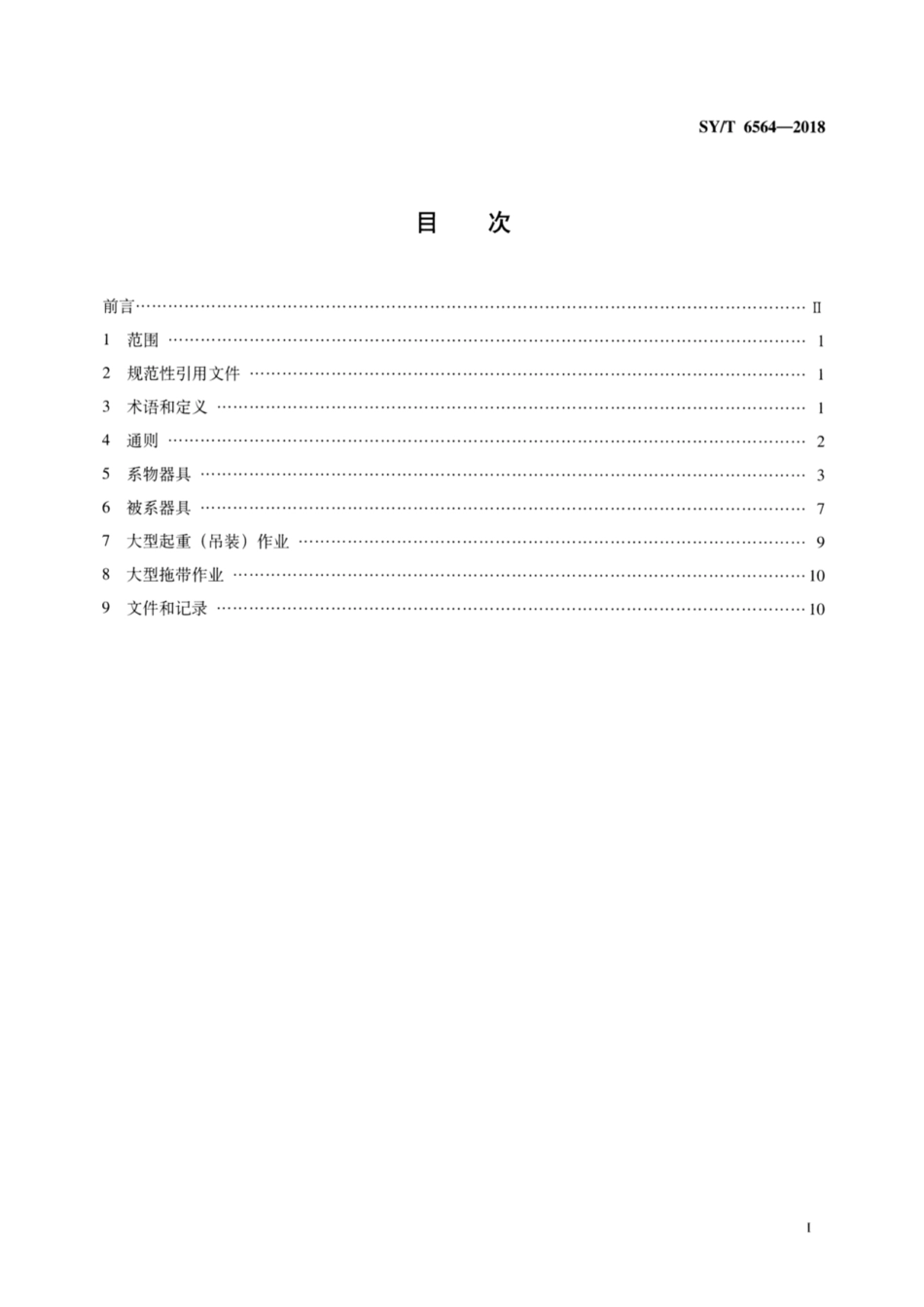 SY∕T 6564-2018 海上石油作业系物安全规范.pdf_第2页