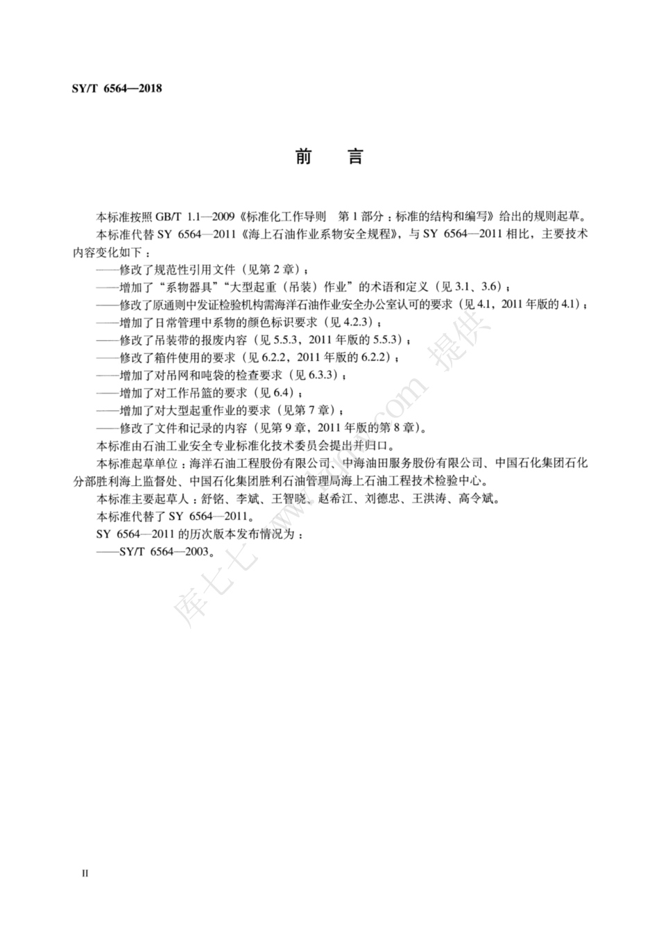SY∕T 6564-2018 海上石油作业系物安全规范.pdf_第3页