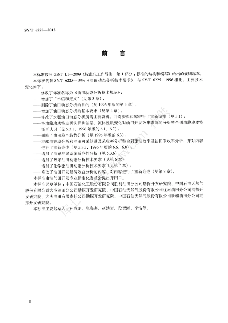 SY∕T 6225-2018 油田动态分析技术规范.pdf_第3页