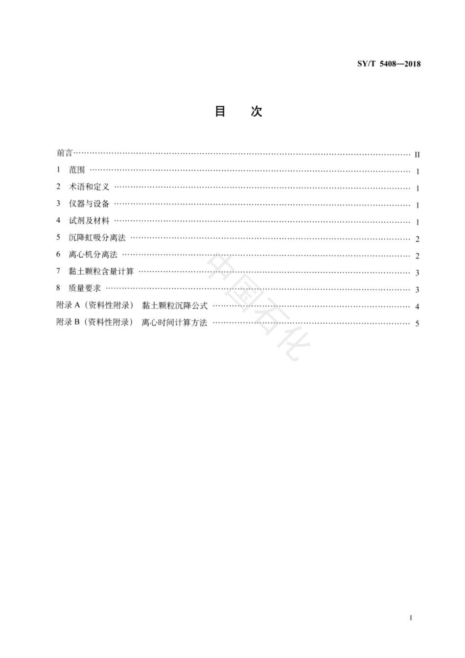 SYT 5408-2018 沉积岩中黏土颗粒含量测定.pdf_第2页