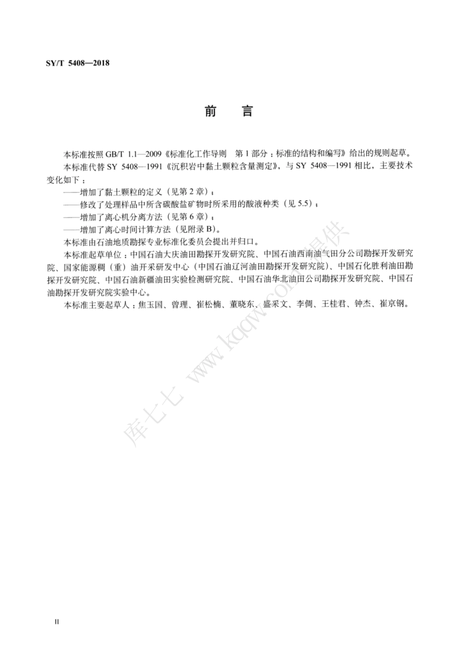 SYT 5408-2018 沉积岩中黏土颗粒含量测定.pdf_第3页