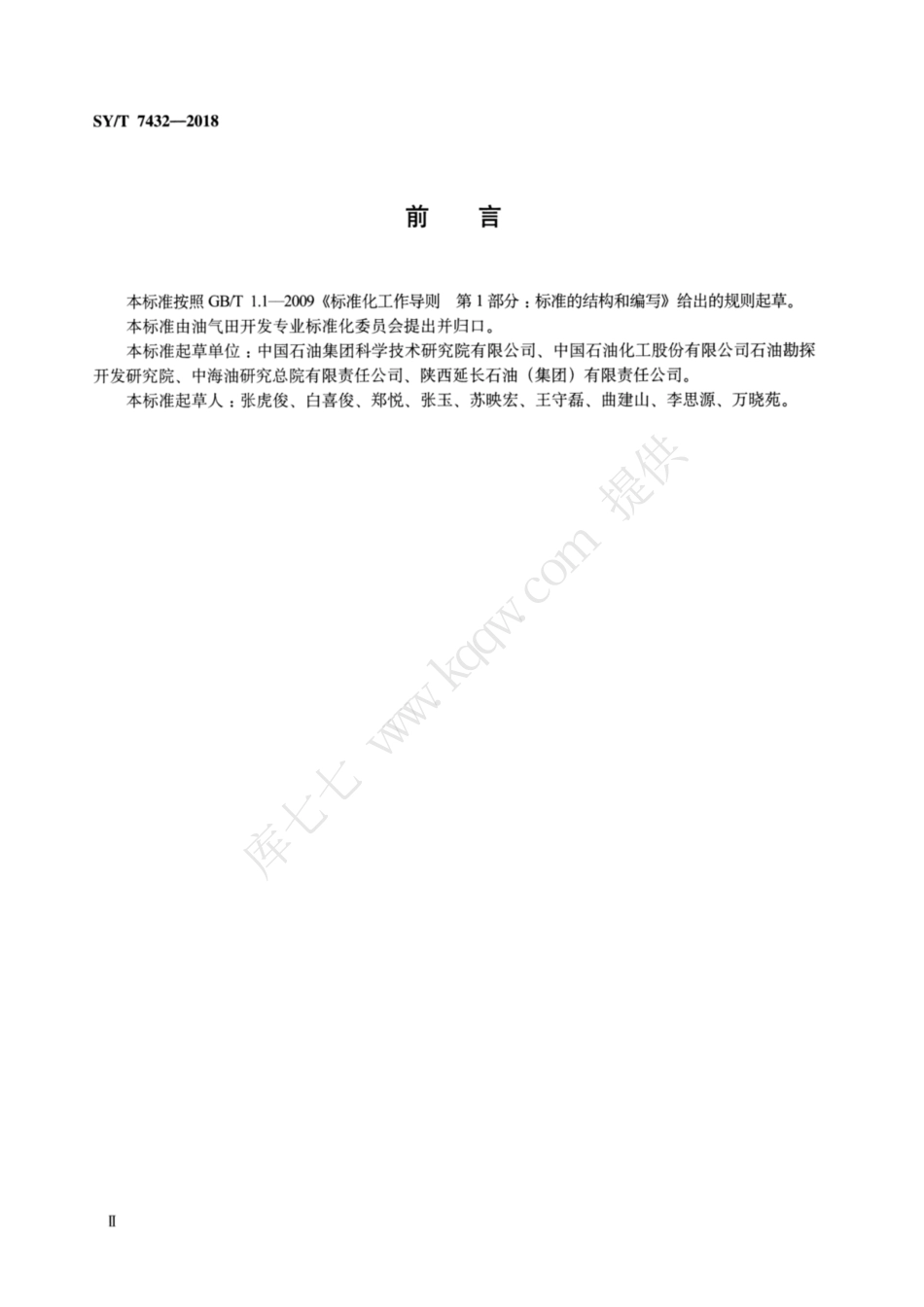 SYT 7432-2018 石油尾矿评价方法.pdf_第3页