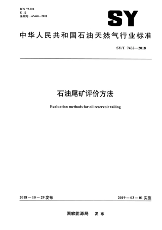 SYT 7432-2018 石油尾矿评价方法.pdf