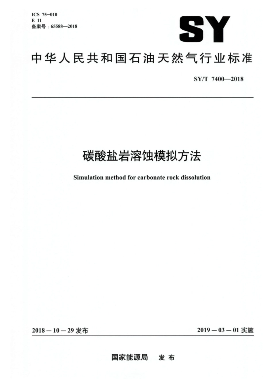 SYT 7400-2018 碳酸盐岩溶蚀模拟方法.pdf_第1页