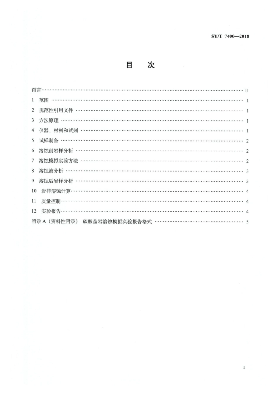 SYT 7400-2018 碳酸盐岩溶蚀模拟方法.pdf_第2页
