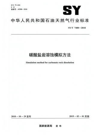 SYT 7400-2018 碳酸盐岩溶蚀模拟方法.pdf
