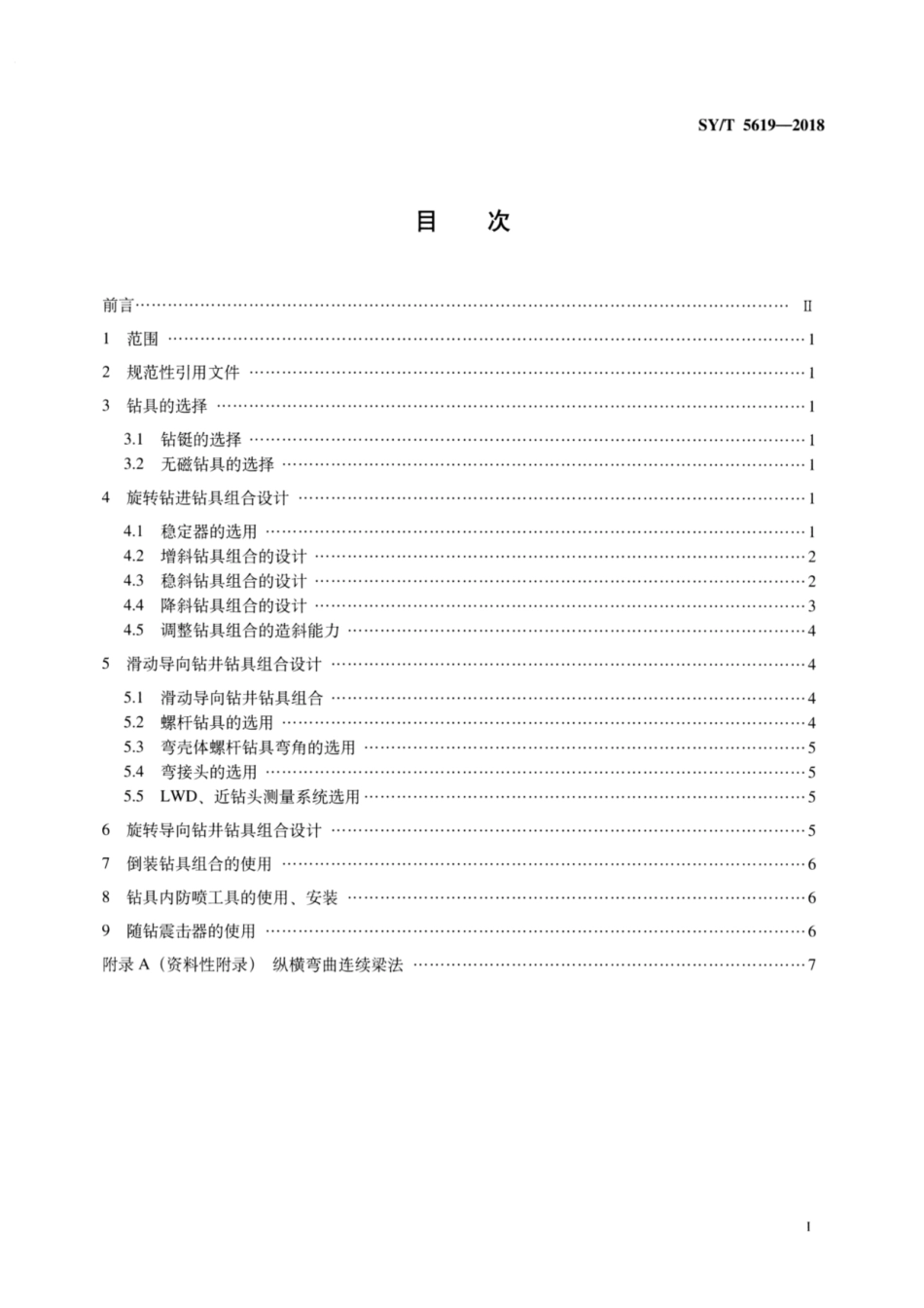SYT 5619-2018 定向井下部钻具组合设计方法.pdf_第2页