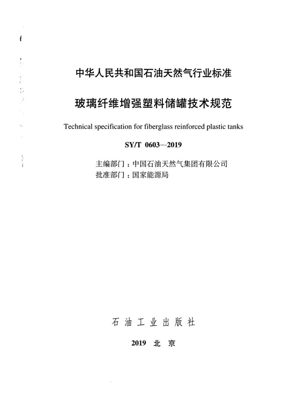 SYT 0603-2019 玻璃纤维增强塑料储罐技术规范.pdf_第2页