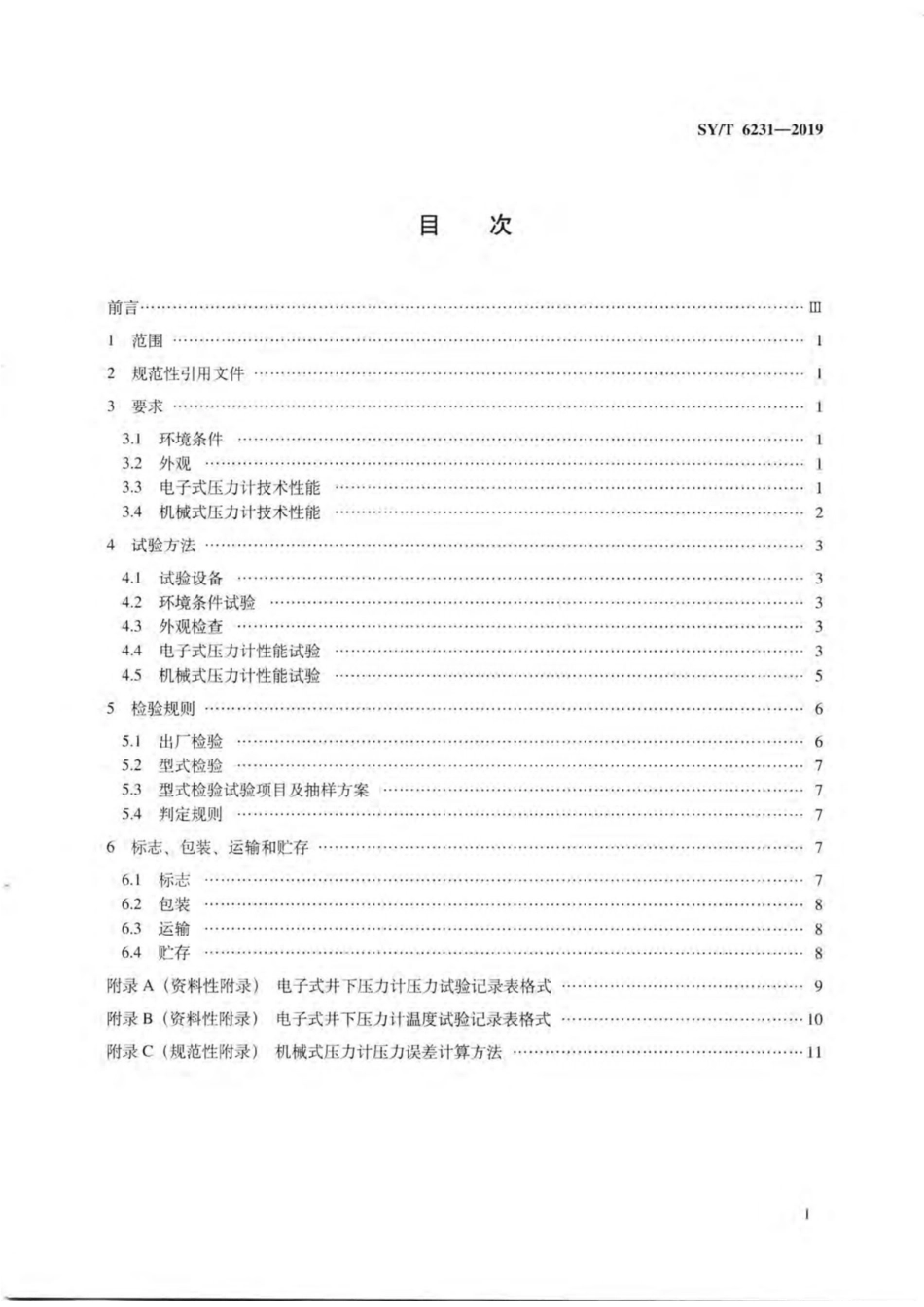 SYT 6231-2019 石油井下压力计.pdf_第2页
