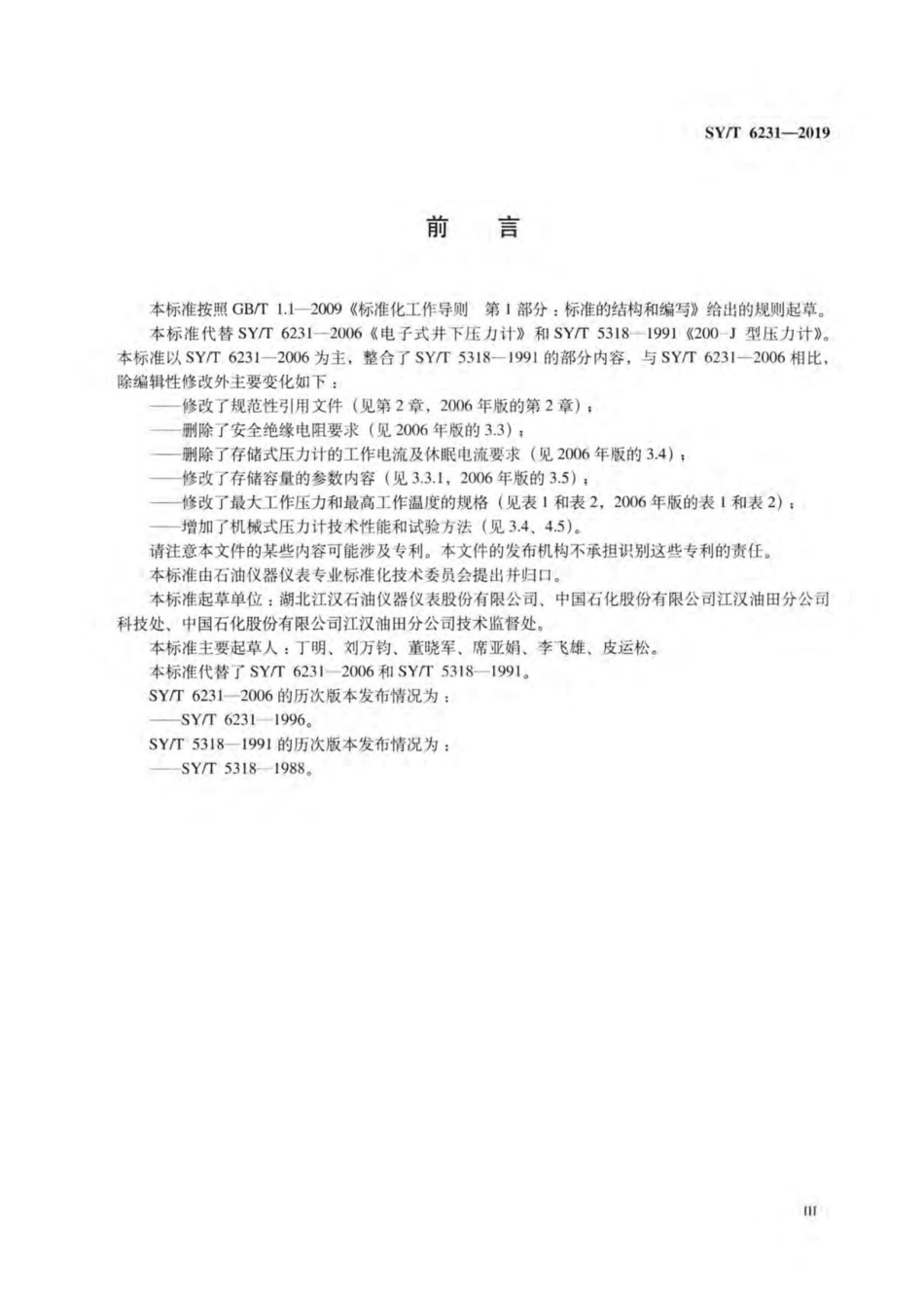 SYT 6231-2019 石油井下压力计.pdf_第3页