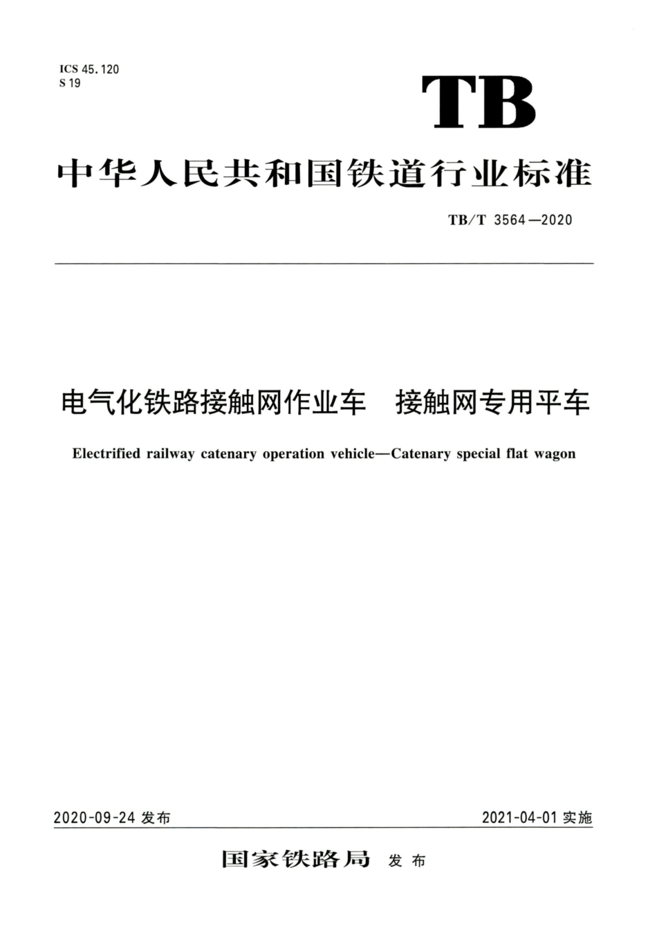 TB∕T 3564-2020 电气化铁路接触网作业车接触网专用平车.pdf_第1页