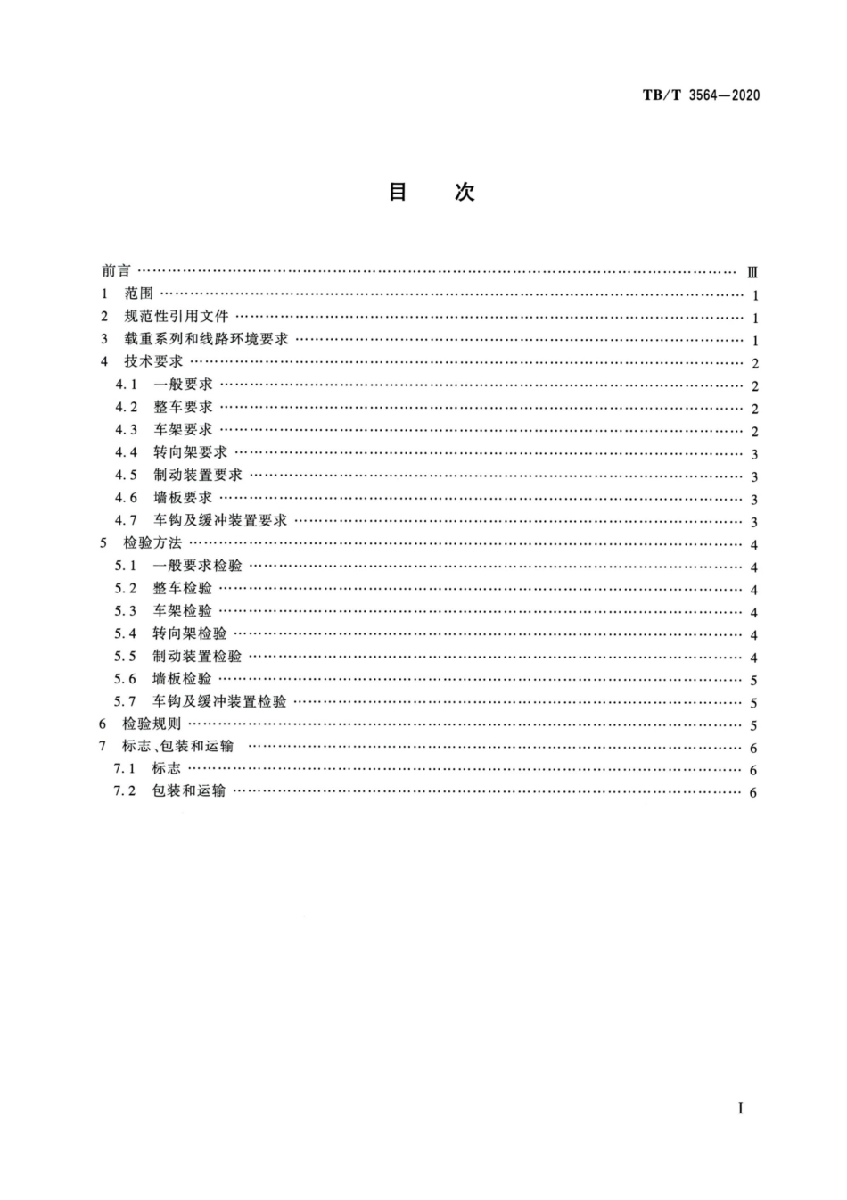 TB∕T 3564-2020 电气化铁路接触网作业车接触网专用平车.pdf_第2页