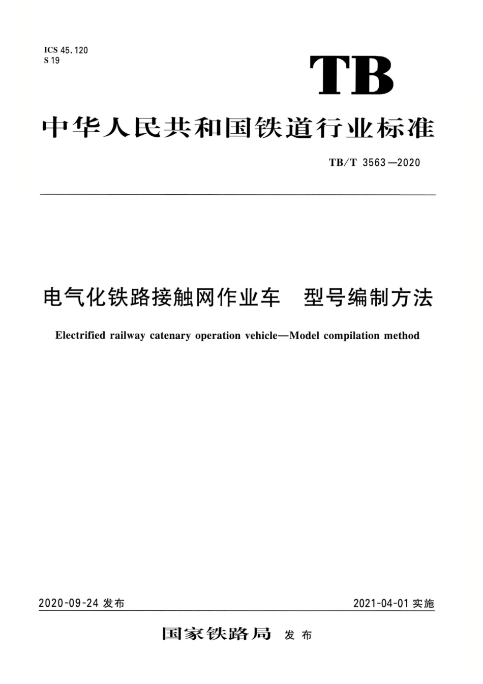 TB∕T 3563-2020 电气化铁路接触网作业车型号编制方法.pdf_第1页