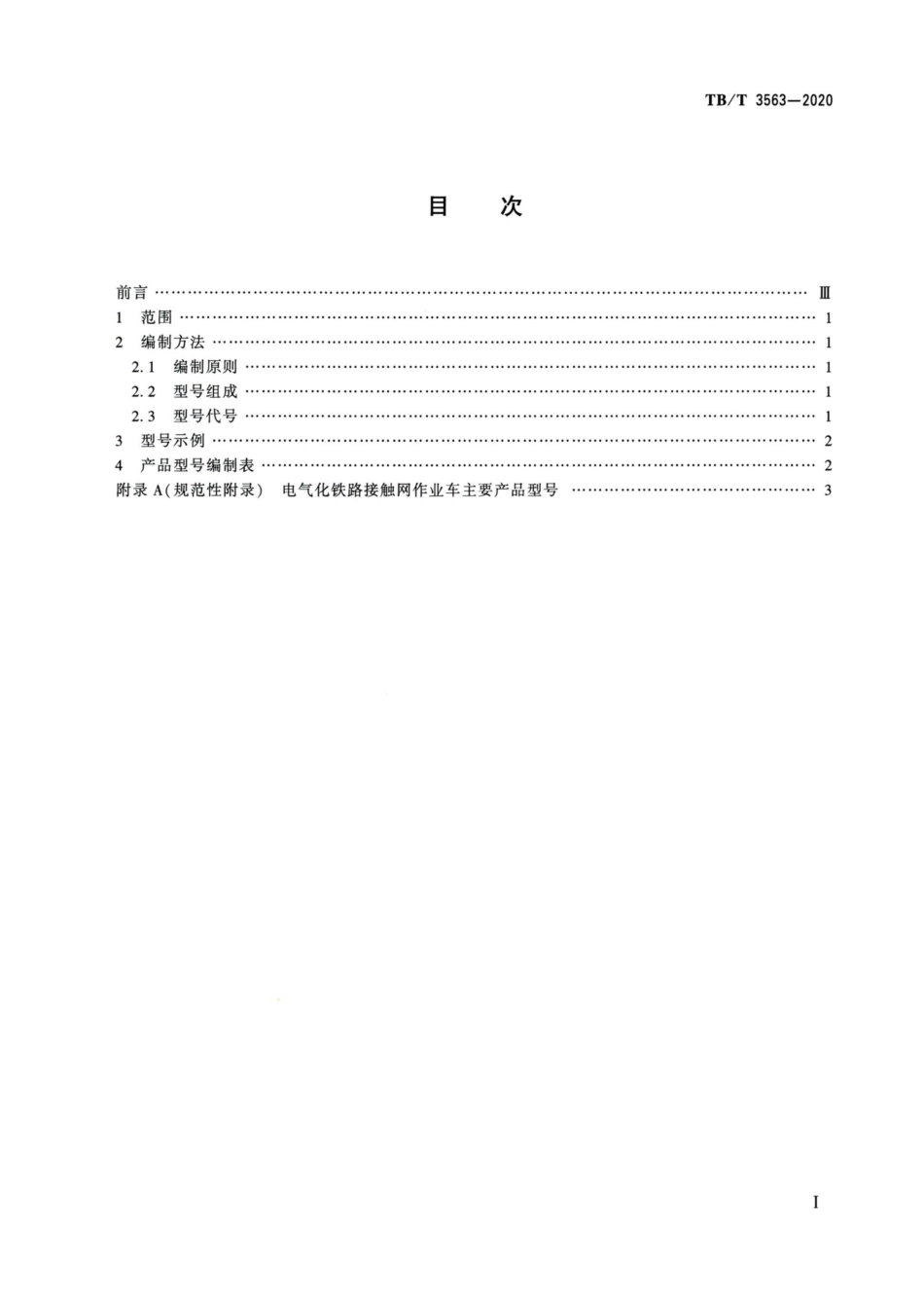 TB∕T 3563-2020 电气化铁路接触网作业车型号编制方法.pdf_第2页