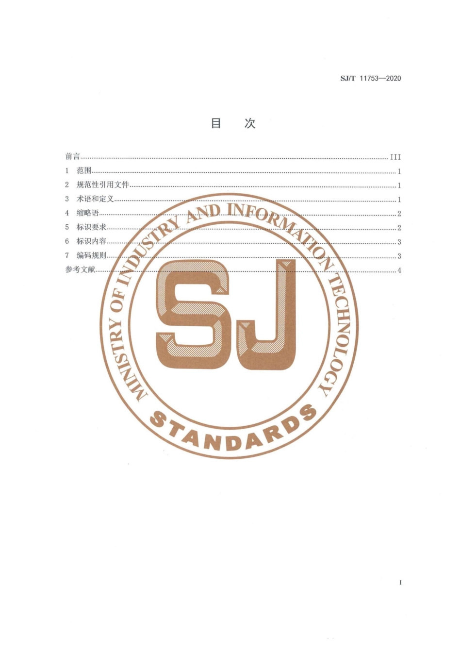 【电子行业军用标准】SJ∕T 11753-2020 供应链二维码追溯系统标识规则.pdf_第2页