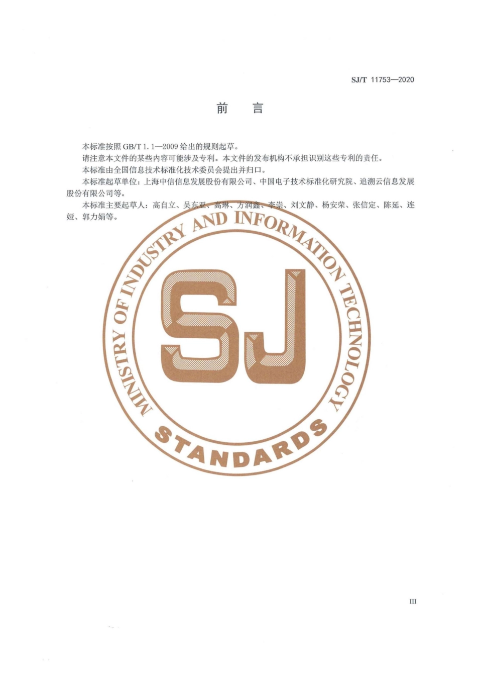 【电子行业军用标准】SJ∕T 11753-2020 供应链二维码追溯系统标识规则.pdf_第3页