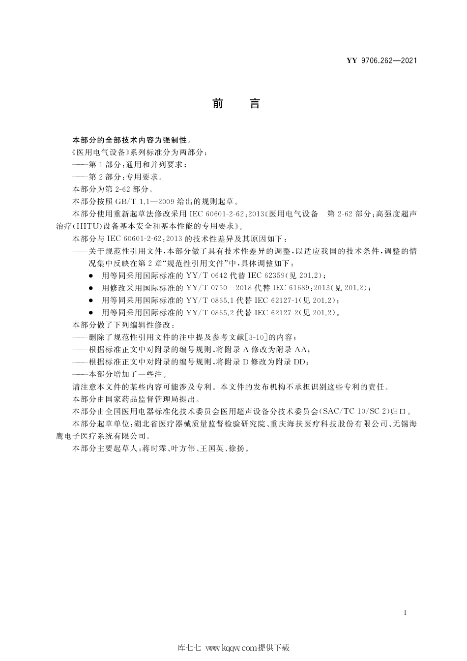 YY 9706.262-2021 医用电气设备 第2-62部分：高强度超声治疗（HITU）设备的基本安全和基本性能专用要求.pdf_第2页