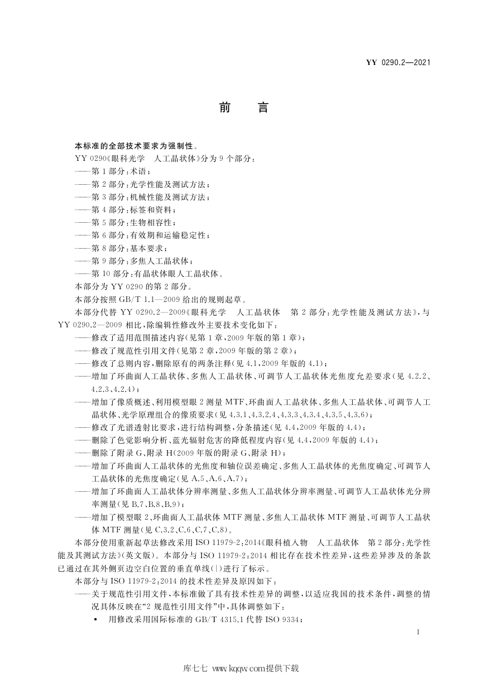 YY 0290.2-2021 眼科光学 人工晶状体 第2部分：光学性能及测试方法.pdf_第2页