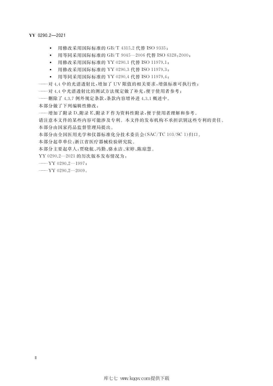 YY 0290.2-2021 眼科光学 人工晶状体 第2部分：光学性能及测试方法.pdf_第3页