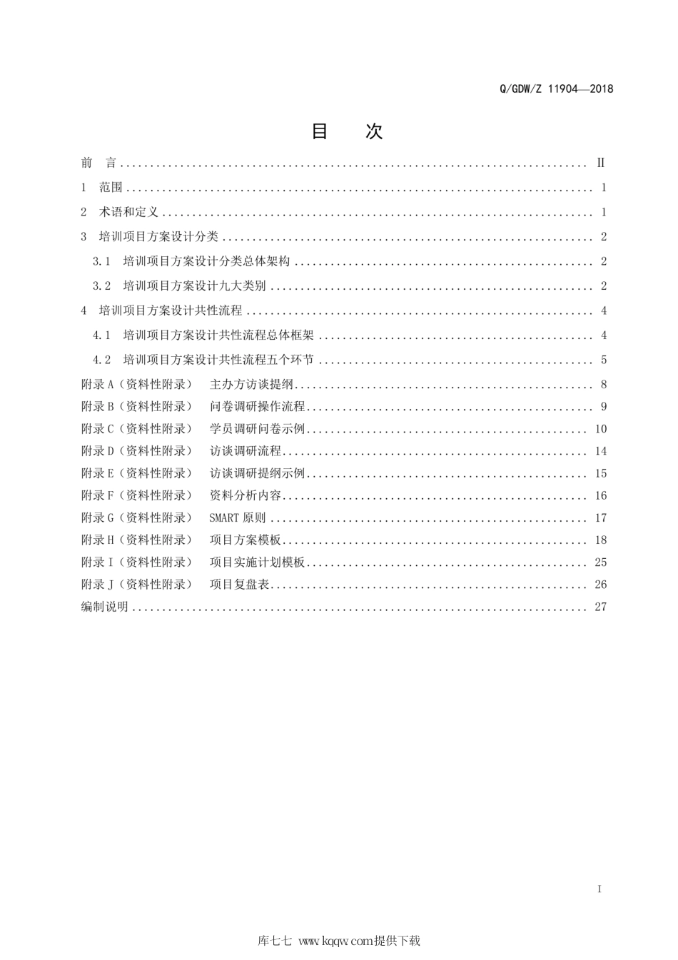 QGDWZ 11904-2018 培训项目方案设计分类及共性流程.pdf_第3页