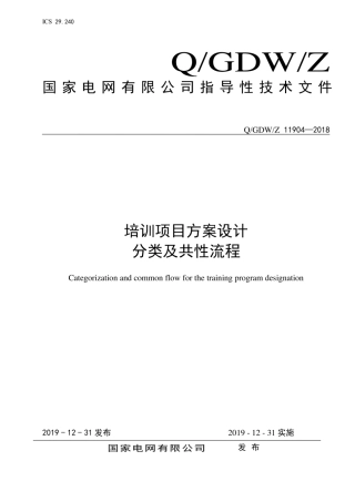 QGDWZ 11904-2018 培训项目方案设计分类及共性流程.pdf
