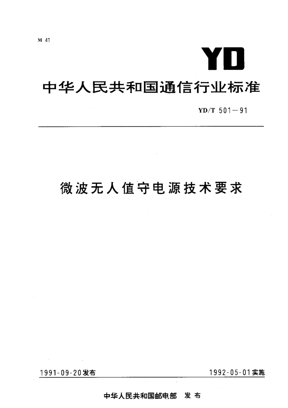 YDT 501-2000 微波无人值守电源技术要求.pdf_第1页