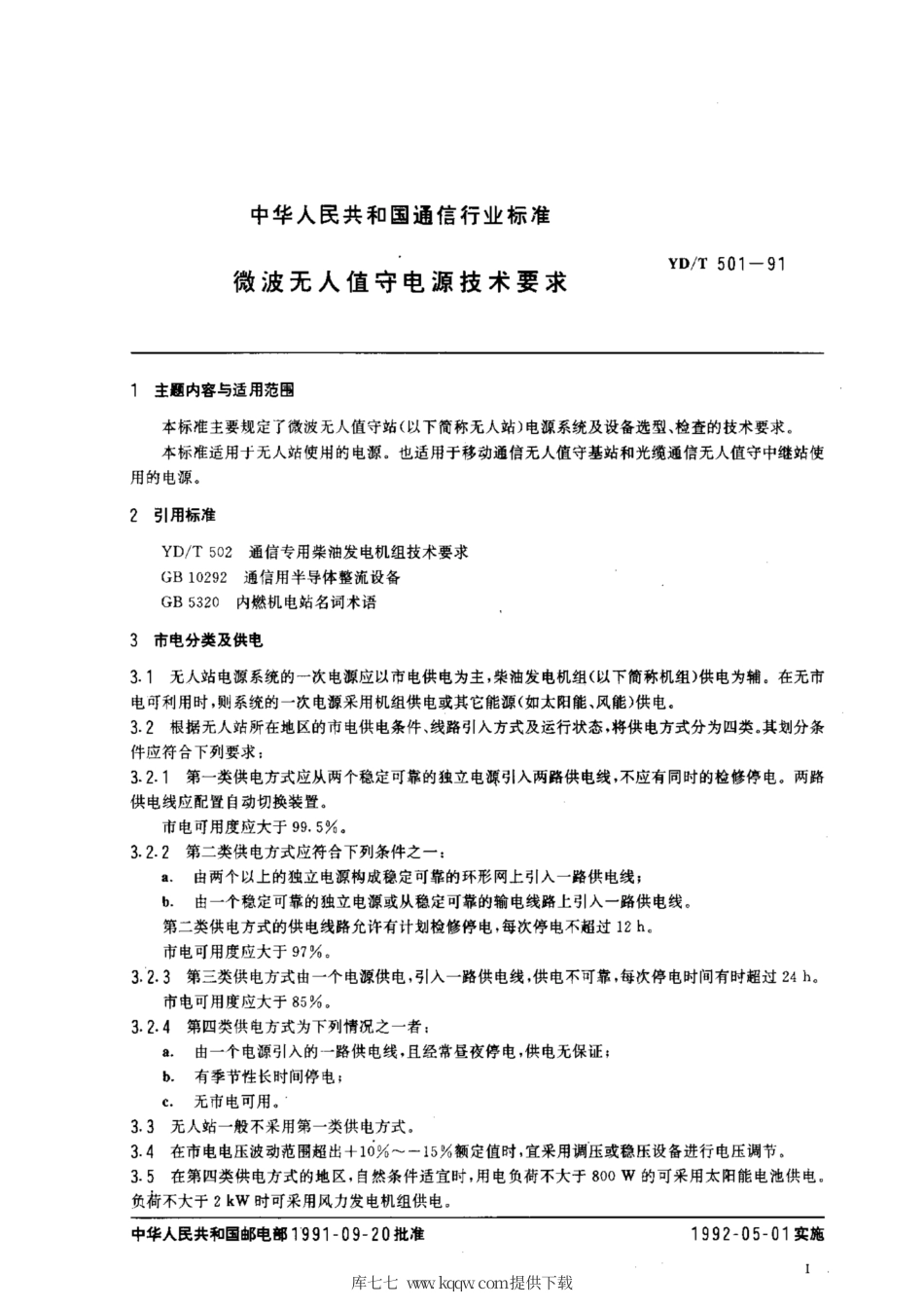 YDT 501-2000 微波无人值守电源技术要求.pdf_第2页