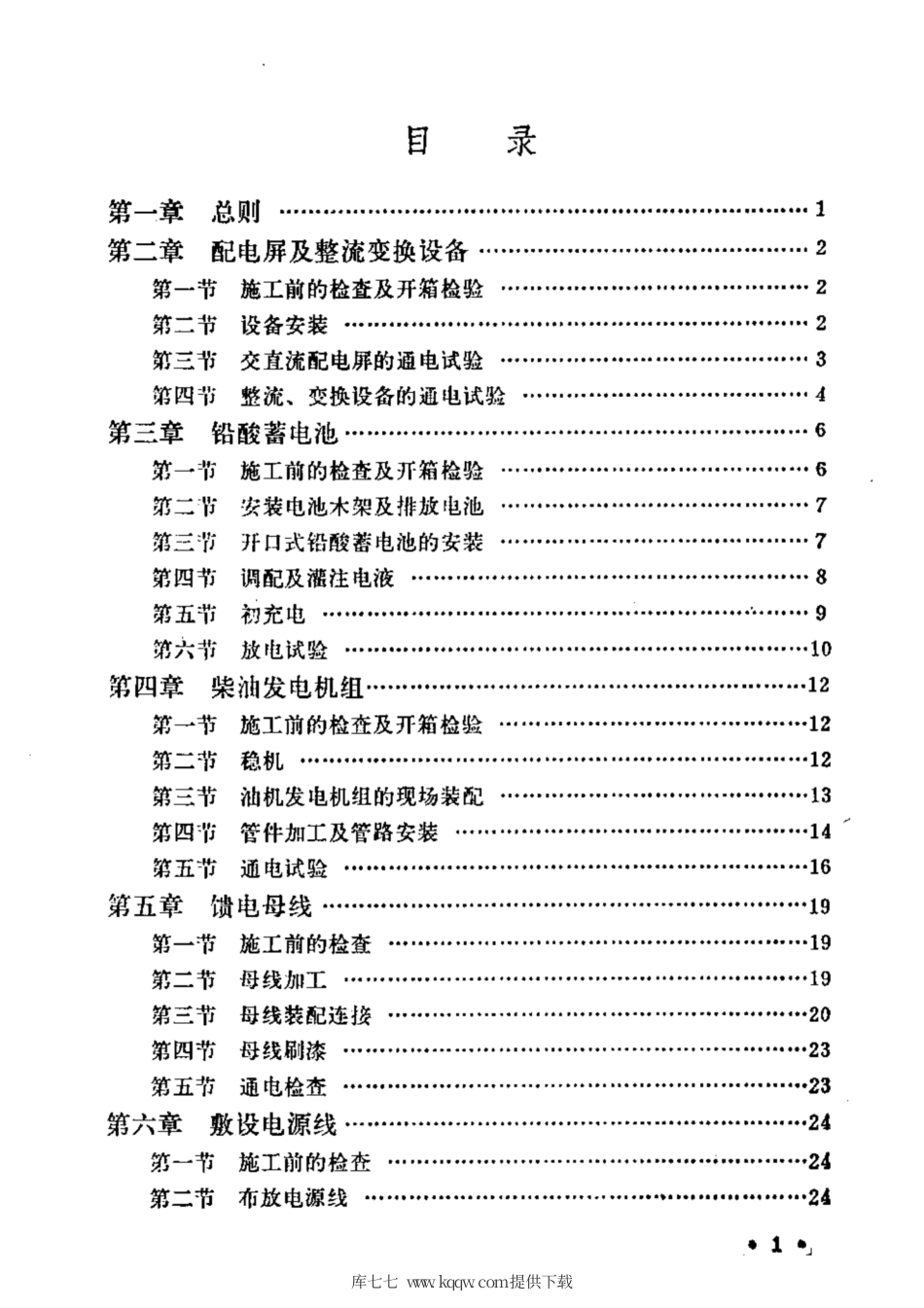 YDJ 31-1983 通信电源设备安装工程施工及验收技术规范.pdf_第2页