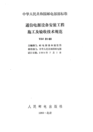 YDJ 31-1983 通信电源设备安装工程施工及验收技术规范.pdf