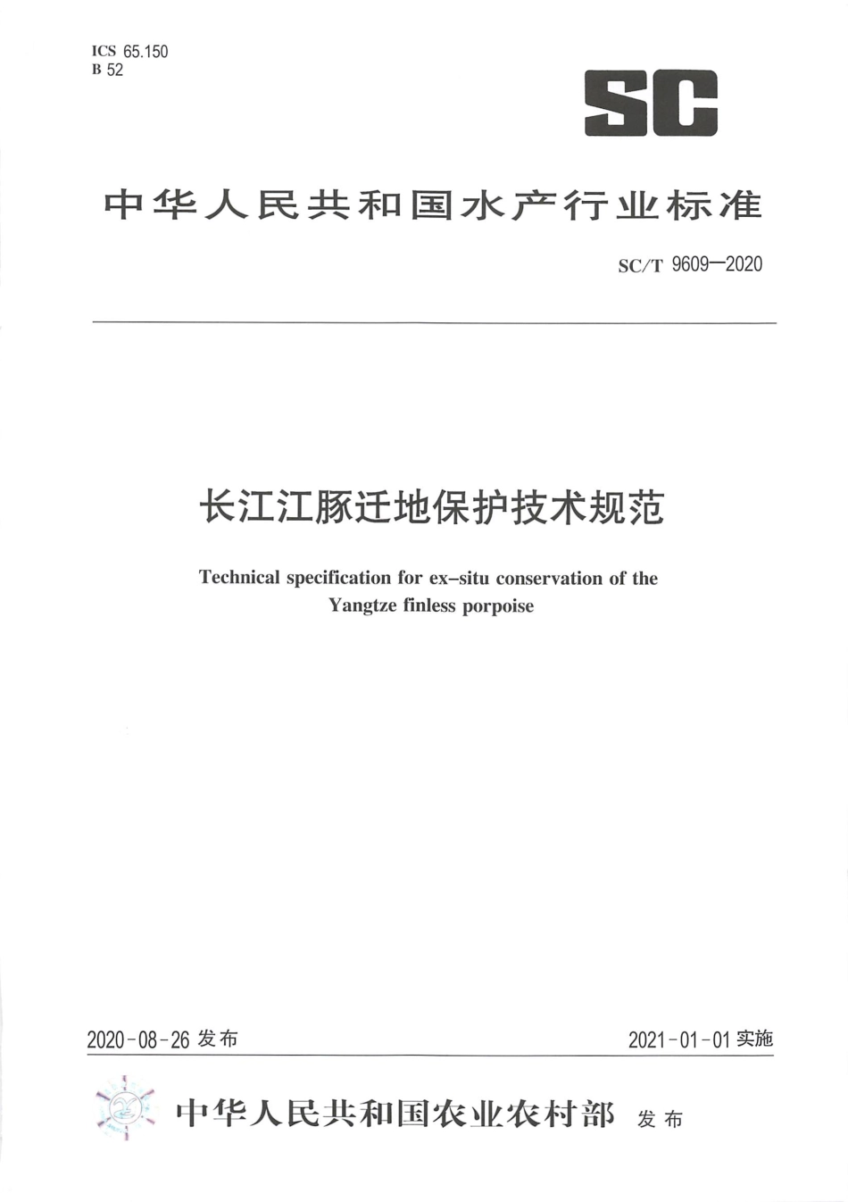 SC∕T 9609-2020 长江江豚迁地保护技术规范.pdf_第1页