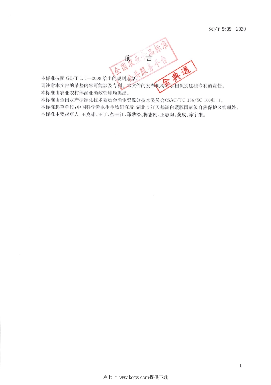 SC∕T 9609-2020 长江江豚迁地保护技术规范.pdf_第2页