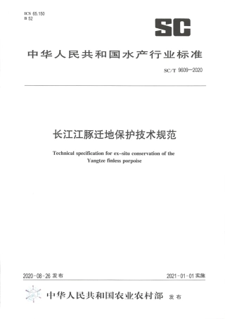 SC∕T 9609-2020 长江江豚迁地保护技术规范.pdf