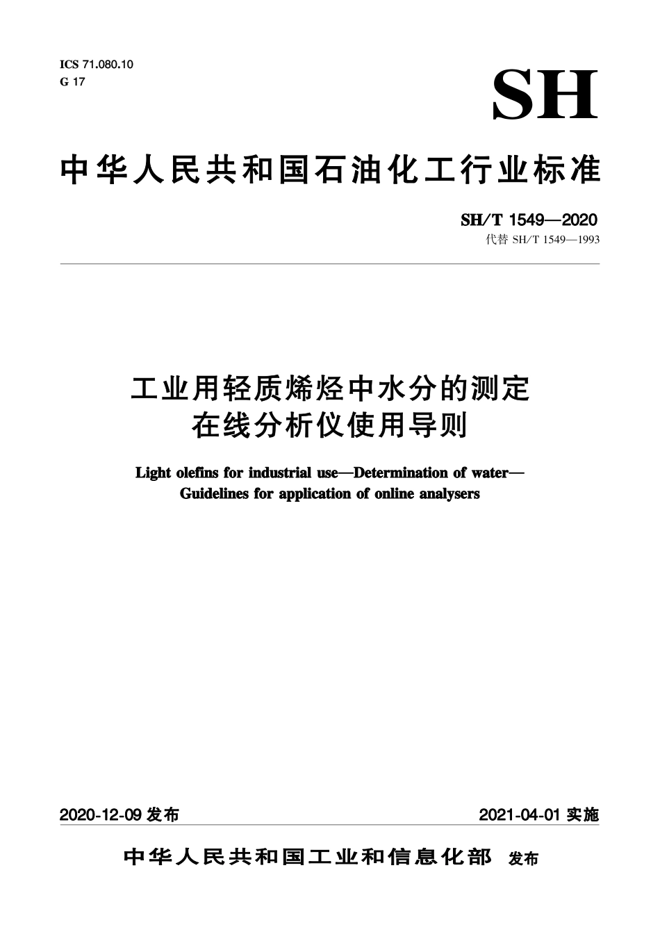 SH∕T 1549-2020 工业用轻质烯烃中水分的测定 在线分析仪使用导则.pdf_第1页