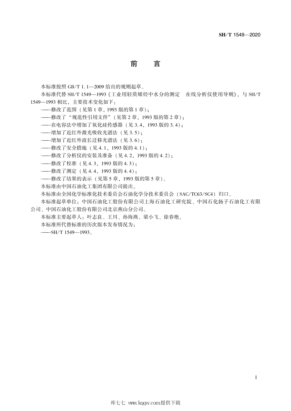 SH∕T 1549-2020 工业用轻质烯烃中水分的测定 在线分析仪使用导则.pdf_第3页