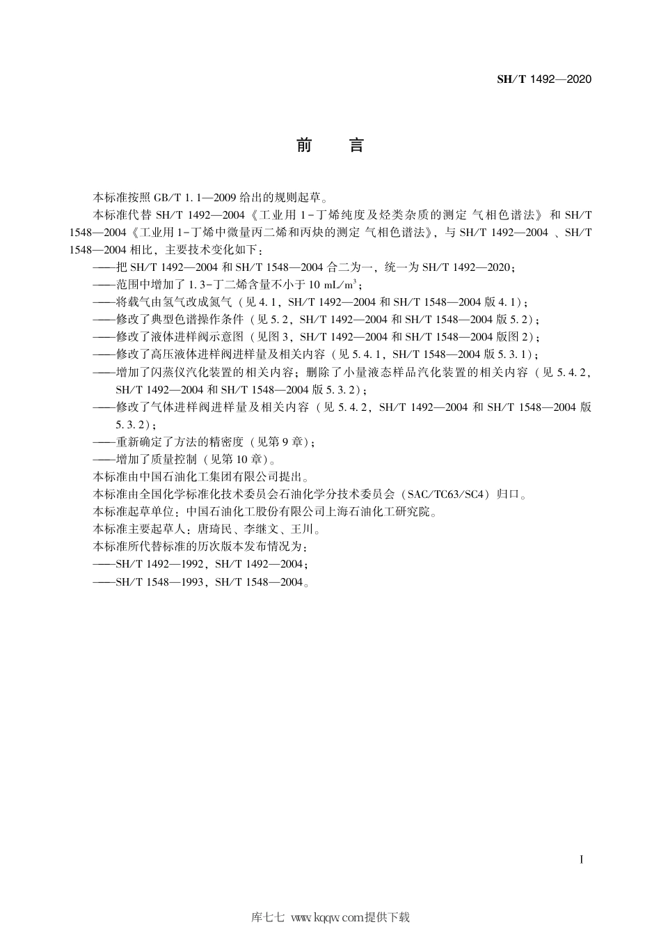 SH∕T 1492-2020 工业用1-丁烯纯度及烃类杂质的测定 气相色谱法.pdf_第3页