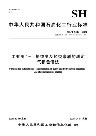 SH∕T 1492-2020 工业用1-丁烯纯度及烃类杂质的测定 气相色谱法.pdf