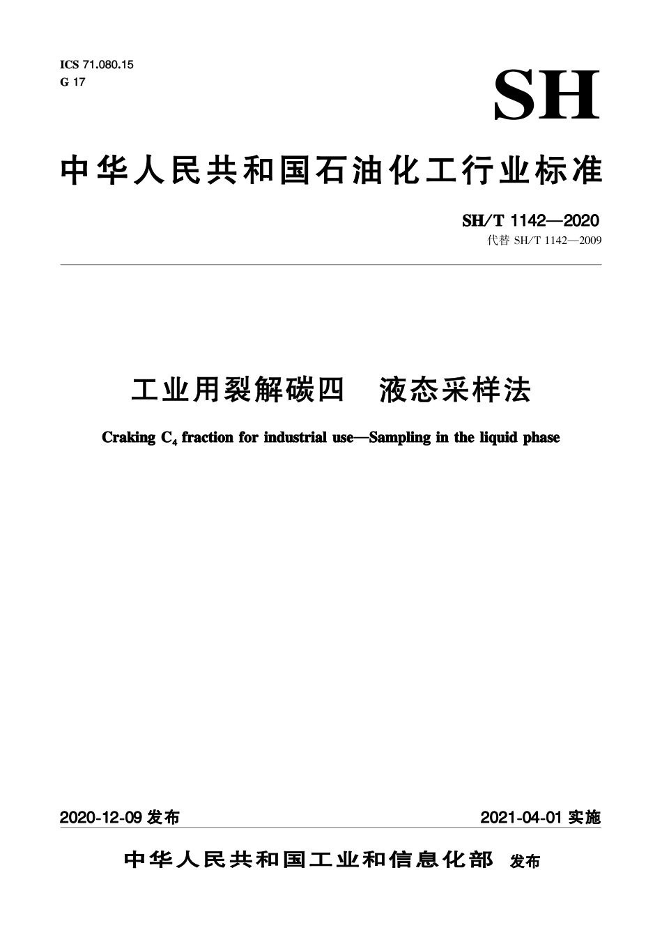SH∕T 1142-2020 工业用裂解碳四 液态采样法.pdf_第1页