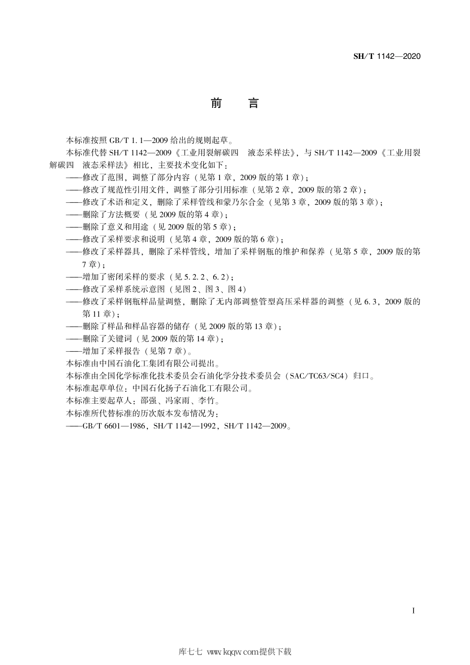 SH∕T 1142-2020 工业用裂解碳四 液态采样法.pdf_第3页