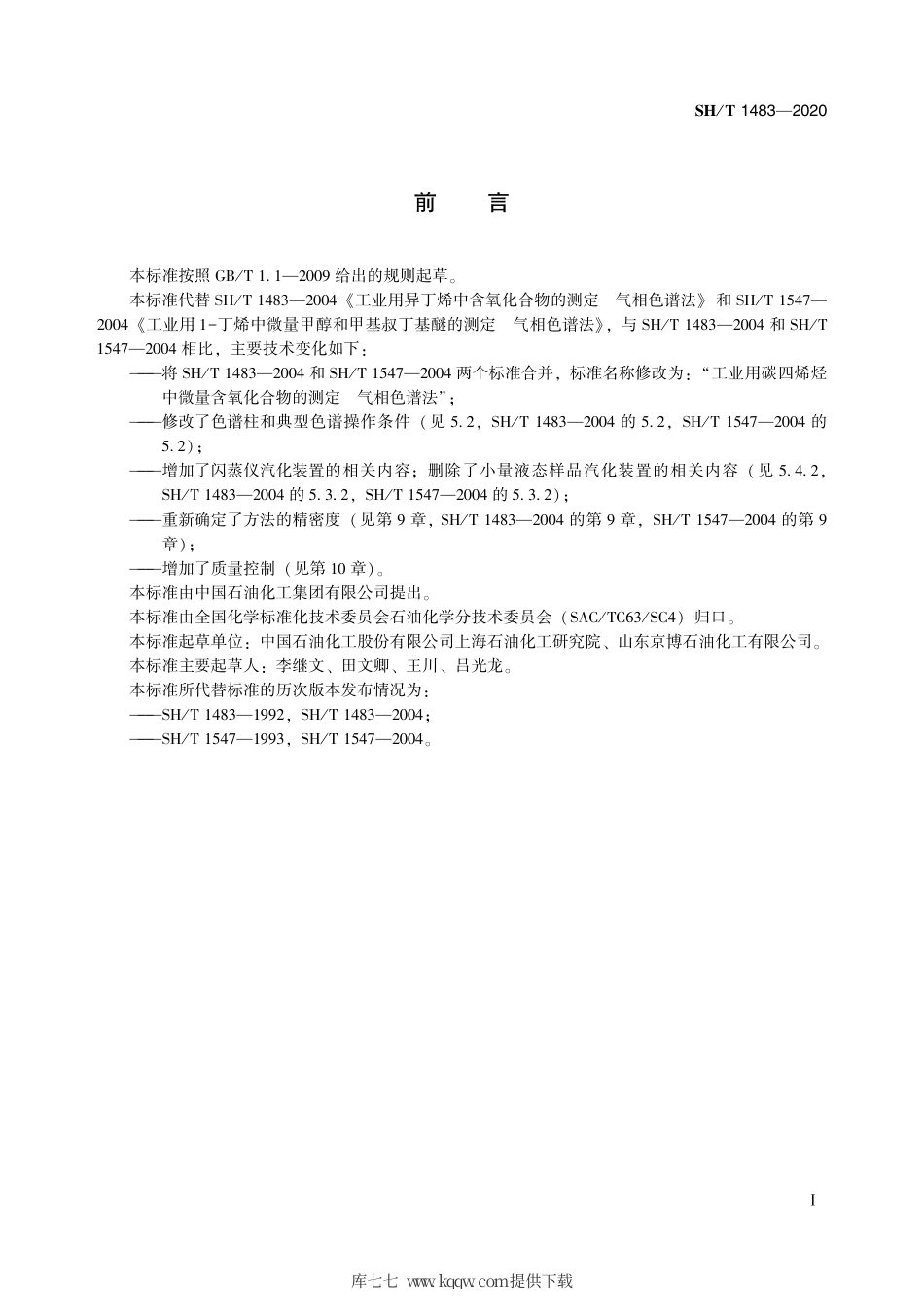 SH∕T 1483-2020 工业用碳四烯烃中微量含氧化合物的测定 气相色谱法.pdf_第3页