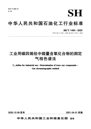 SH∕T 1483-2020 工业用碳四烯烃中微量含氧化合物的测定 气相色谱法.pdf