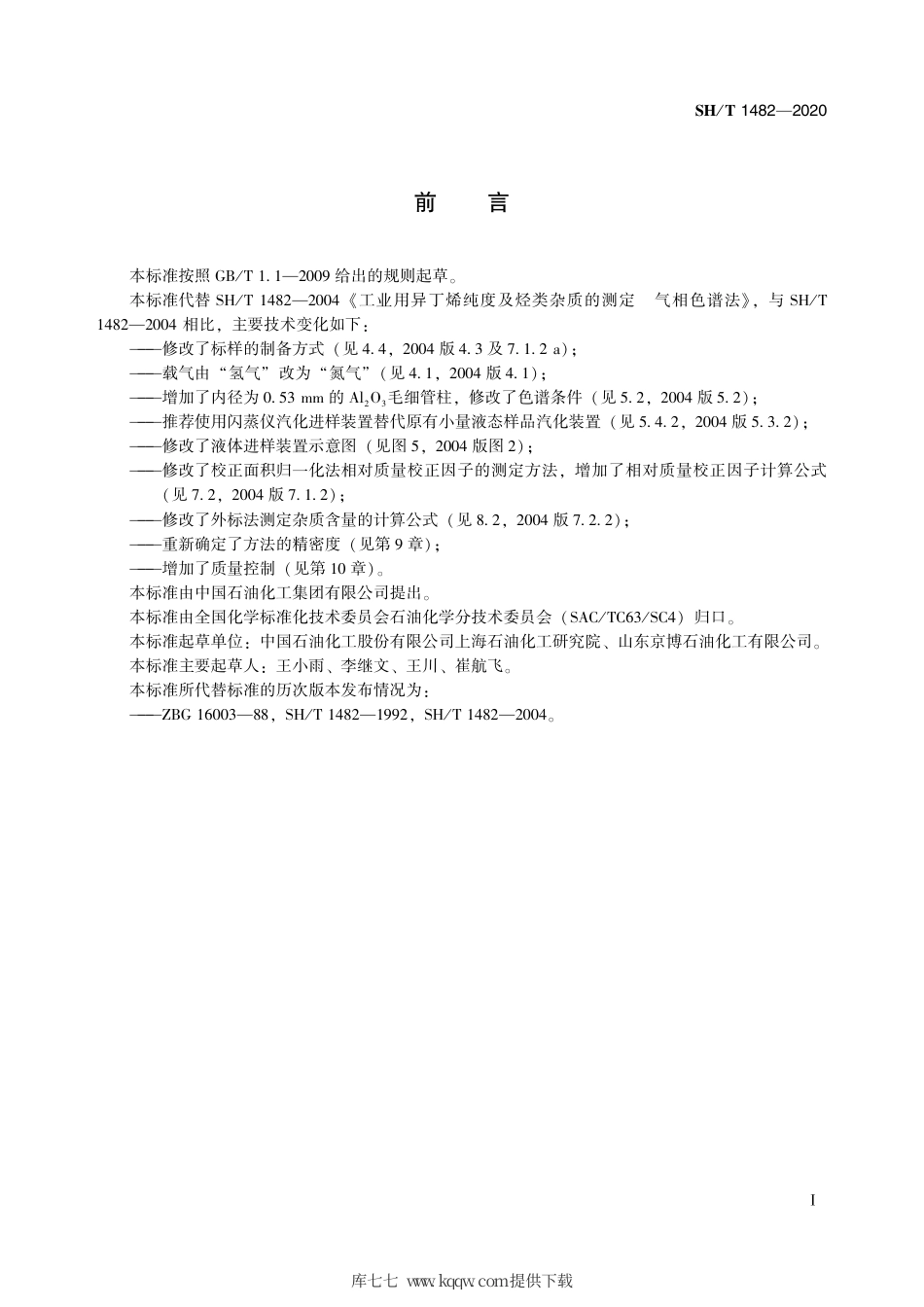 SH∕T 1482-2020 工业用异丁烯纯度及烃类杂质的测定 气相色谱法.pdf_第3页