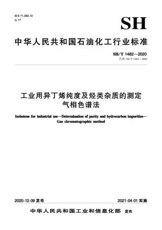 SH∕T 1482-2020 工业用异丁烯纯度及烃类杂质的测定 气相色谱法.pdf