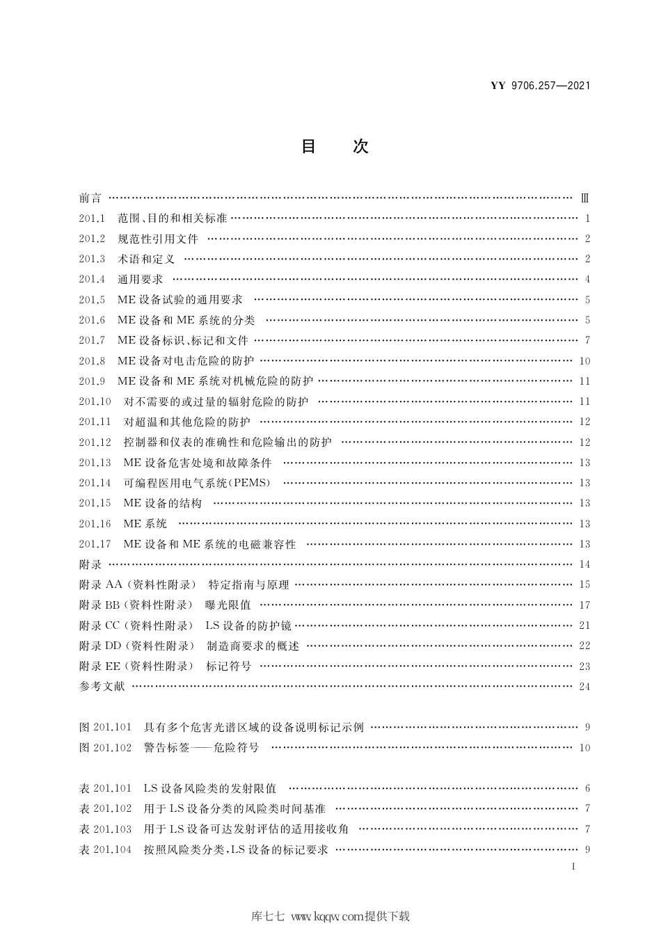 YY 9706.257-2021 医用电气设备 第2-57部分：治疗、诊断、监测和整形医疗美容使用的非激光光源设备基本安全和基本性能的专用要求.pdf_第2页