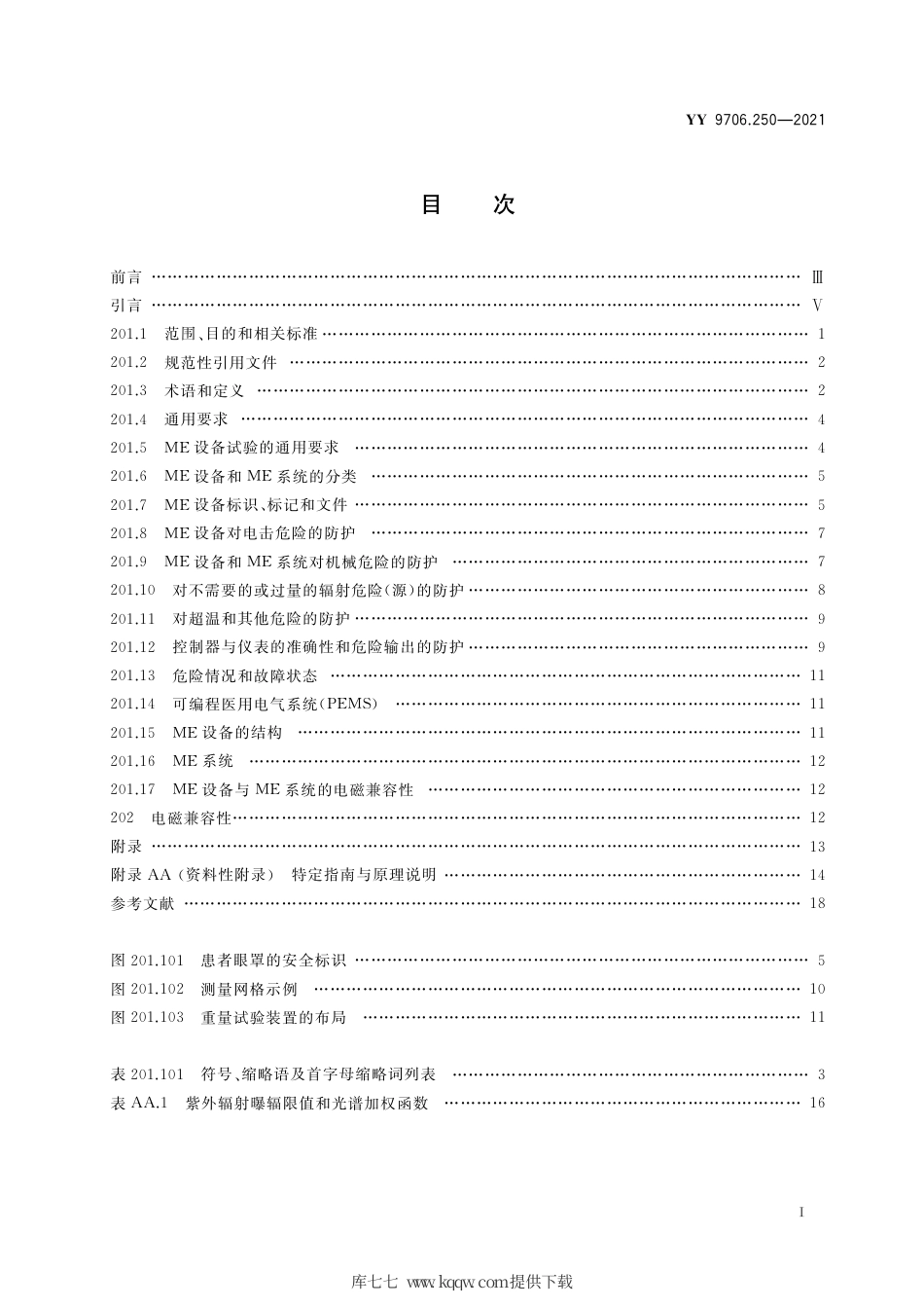 YY 9706.250-2021 医用电气设备 第2-50部分：婴儿光治疗设备的基本安全和基本性能专用要求.pdf_第2页