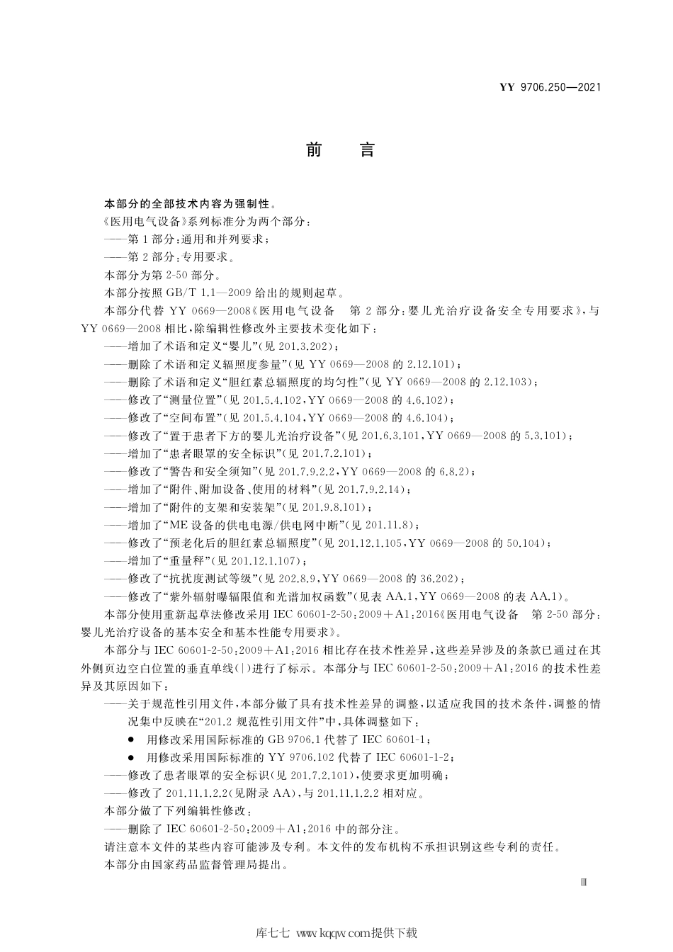 YY 9706.250-2021 医用电气设备 第2-50部分：婴儿光治疗设备的基本安全和基本性能专用要求.pdf_第3页
