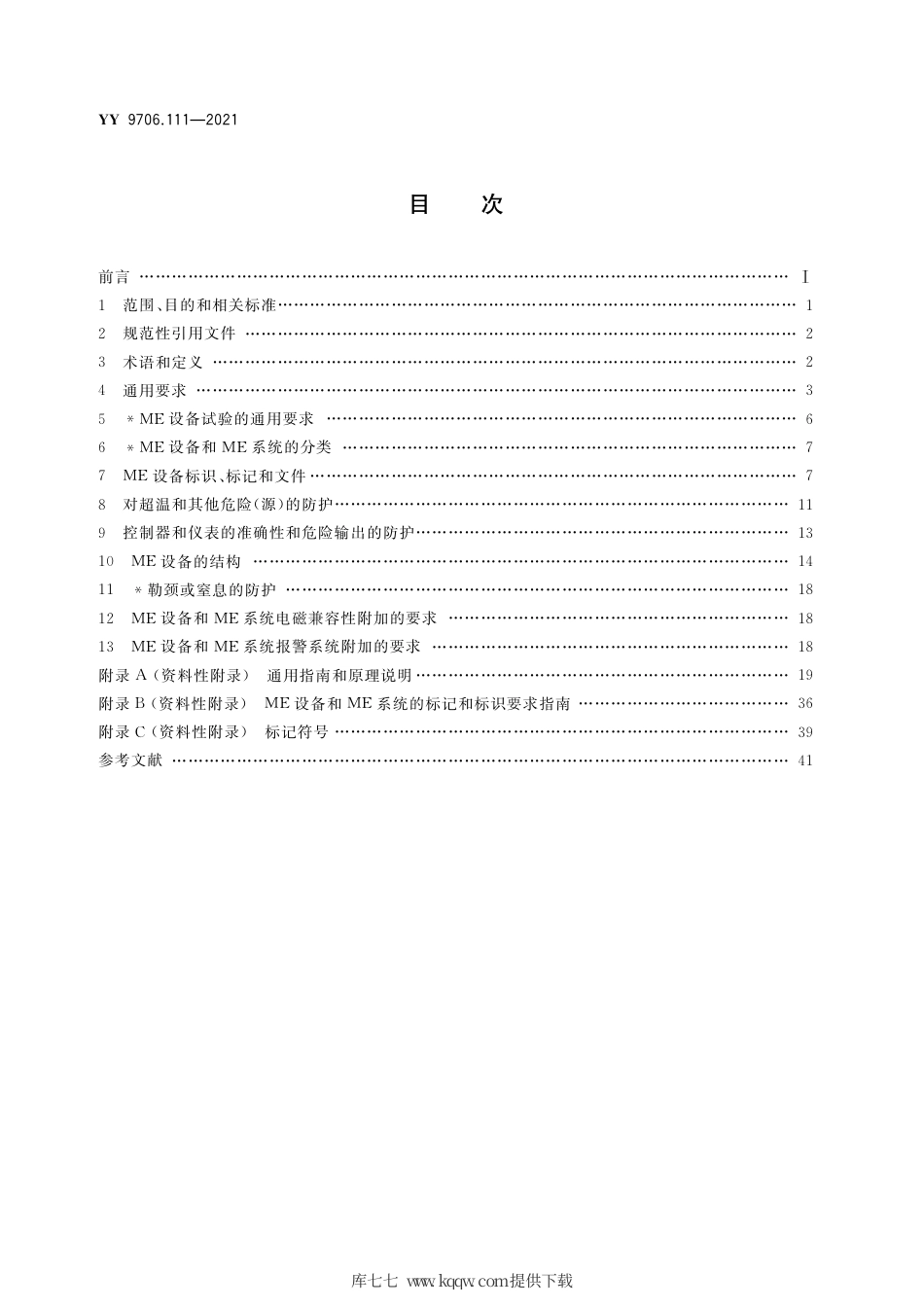 YY 9706.111-2021 医用电气设备 第1-11部分：基本安全和基本性能的通用要求 并列标准：在家庭护理环境中使用的医用电气设备和医用电气系统的要求.pdf_第2页
