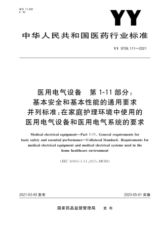 YY 9706.111-2021 医用电气设备 第1-11部分：基本安全和基本性能的通用要求 并列标准：在家庭护理环境中使用的医用电气设备和医用电气系统的要求.pdf