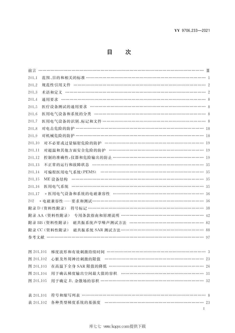 YY 9706.233-2021 医用电气设备 第2-33部分：医疗诊断用磁共振设备的基本安全和基本性能专用要求.pdf_第2页