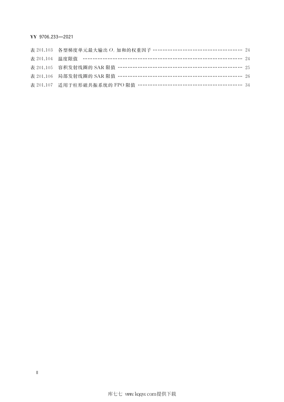 YY 9706.233-2021 医用电气设备 第2-33部分：医疗诊断用磁共振设备的基本安全和基本性能专用要求.pdf_第3页