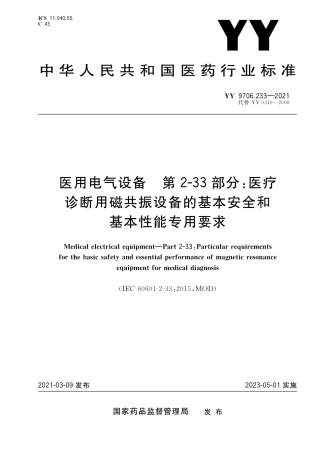 YY 9706.233-2021 医用电气设备 第2-33部分：医疗诊断用磁共振设备的基本安全和基本性能专用要求.pdf